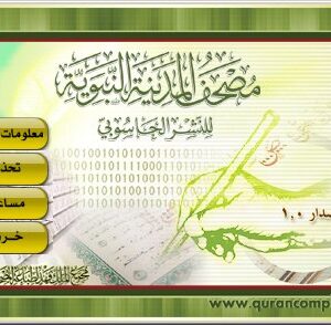 مصحف المدينة النبوية للنشر الحاسوبي